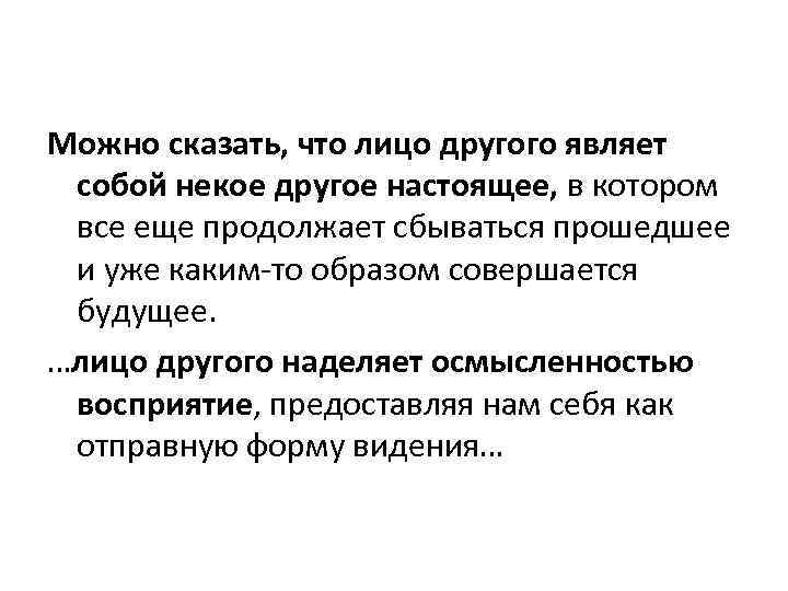 Можно сказать, что лицо другого являет собой некое другое настоящее, в котором все еще