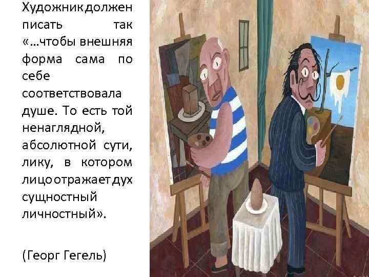 Художник должен писать так «…чтобы внешняя форма сама по себе соответствовала душе. То есть