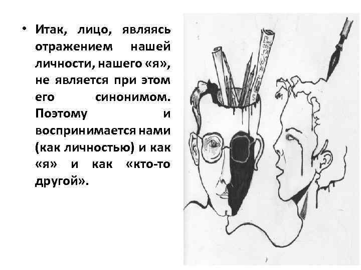  • Итак, лицо, являясь отражением нашей личности, нашего «я» , не является при