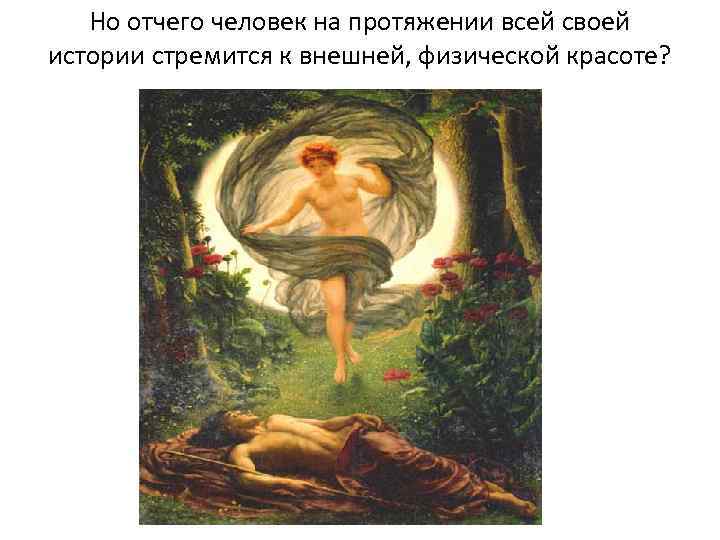 Но отчего человек на протяжении всей своей истории стремится к внешней, физической красоте? 