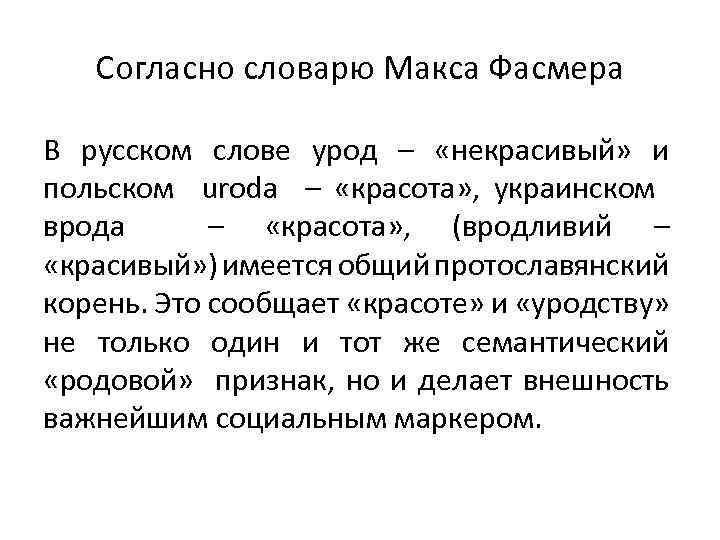 Согласно словарю Макса Фасмера В русском слове урод – «некрасивый» и польском uroda –