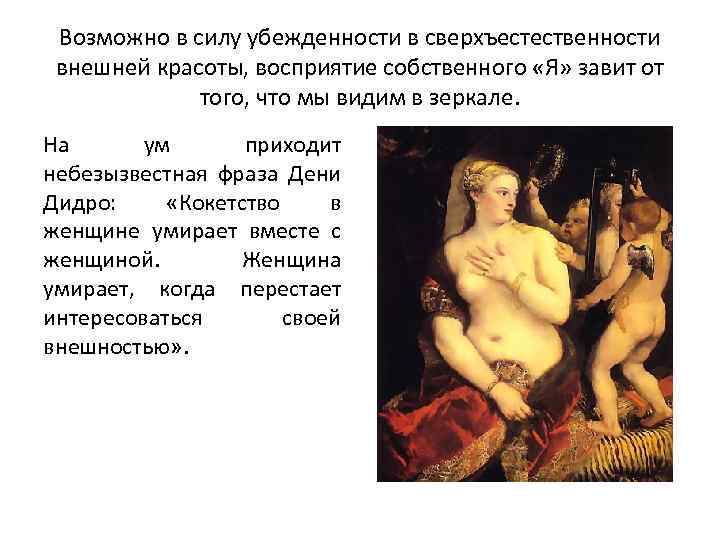 Возможно в силу убежденности в сверхъестественности внешней красоты, восприятие собственного «Я» завит от того,