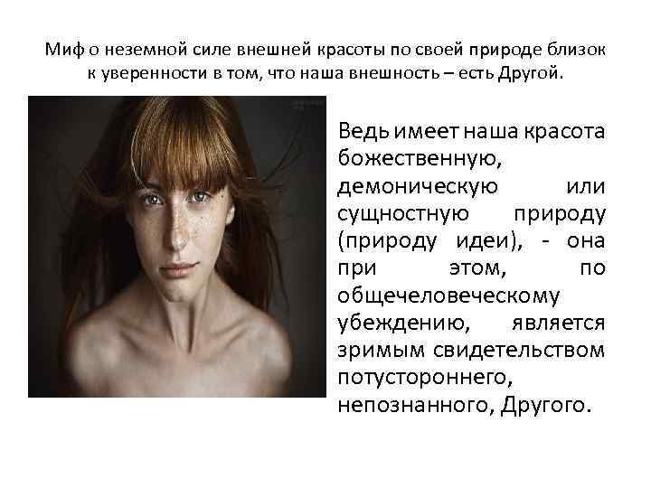 Миф о неземной силе внешней красоты по своей природе близок к уверенности в том,