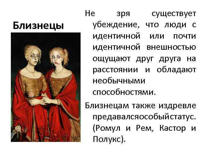 Близнецы Не зря существует убеждение, что люди с идентичной или почти идентичной внешностью ощущают