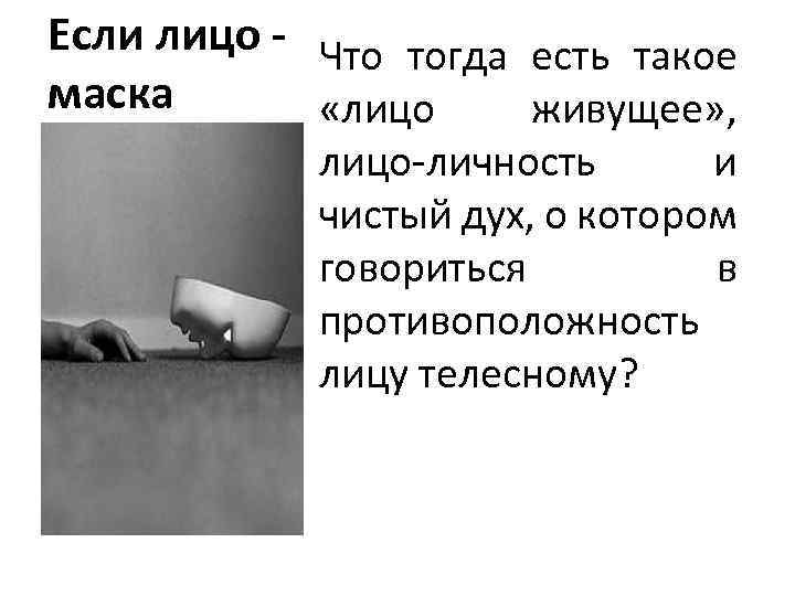 Если лицо - Что тогда есть такое маска «лицо живущее» , лицо-личность и чистый