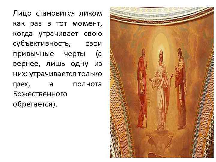 Лицо становится ликом как раз в тот момент, когда утрачивает свою субъективность, свои привычные