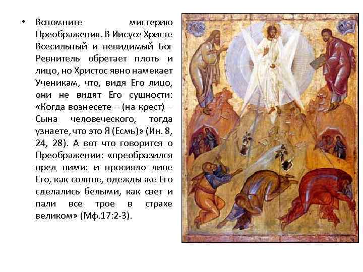  • Вспомните мистерию Преображения. В Иисусе Христе Всесильный и невидимый Бог Ревнитель обретает