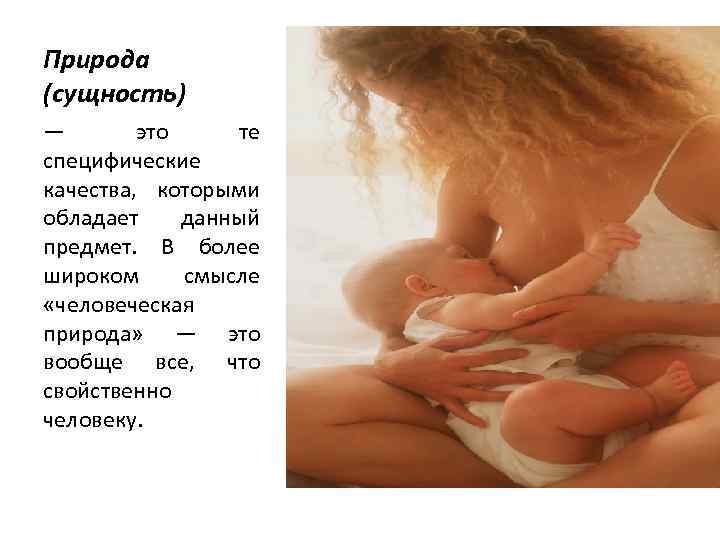 Природа (сущность) — это те специфические качества, которыми обладает данный предмет. В более широком