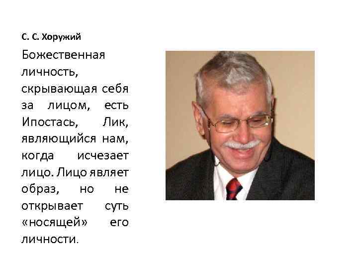 С. С. Хоружий Божественная личность, скрывающая себя за лицом, есть Ипостась, Лик, являющийся нам,