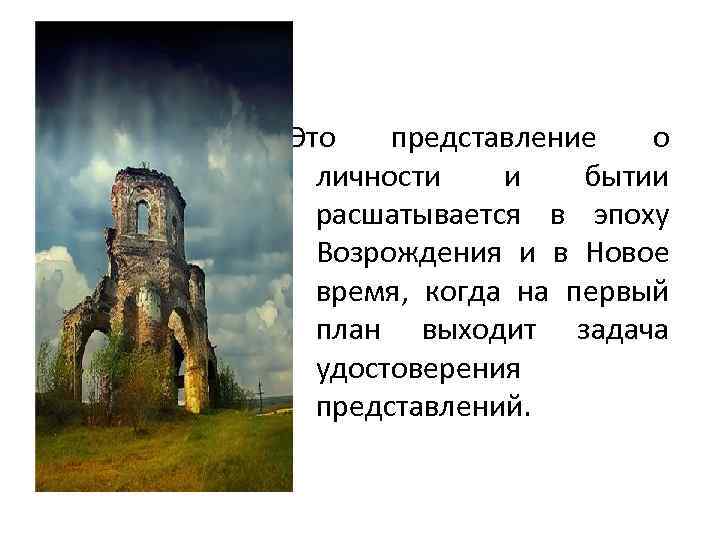  Это представление о личности и бытии расшатывается в эпоху Возрождения и в Новое