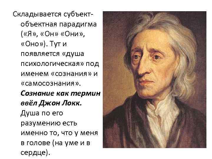 Складывается субъектобъектная парадигма ( «Я» , «Он» «Они» , «Оно» ). Тут и появляется