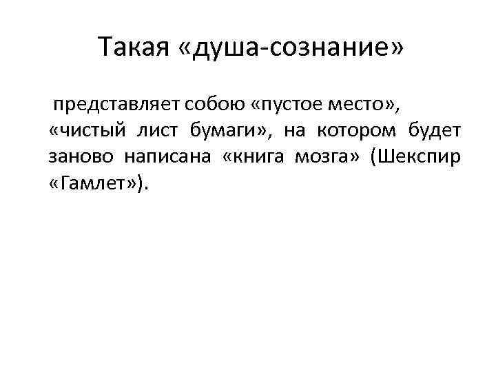  Такая «душа-сознание» представляет собою «пустое место» , «чистый лист бумаги» , на котором