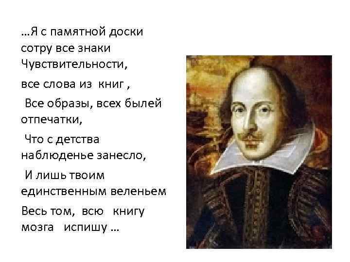 …Я с памятной доски сотру все знаки Чувствительности, все слова из книг , Все