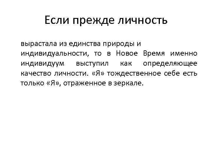 Если прежде личность вырастала из единства природы и индивидуальности, то в Новое Время именно