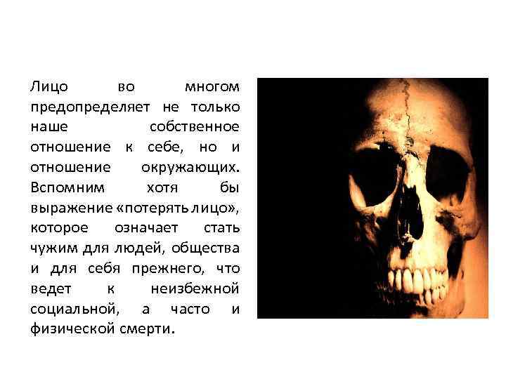 Лицо во многом предопределяет не только наше собственное отношение к себе, но и отношение