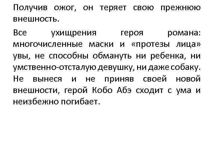 Получив ожог, он теряет свою прежнюю внешность. Все ухищрения героя романа: многочисленные маски и