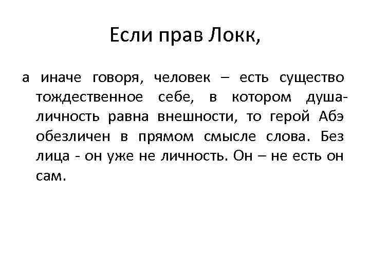 Если прав Локк, а иначе говоря, человек – есть существо тождественное себе, в котором