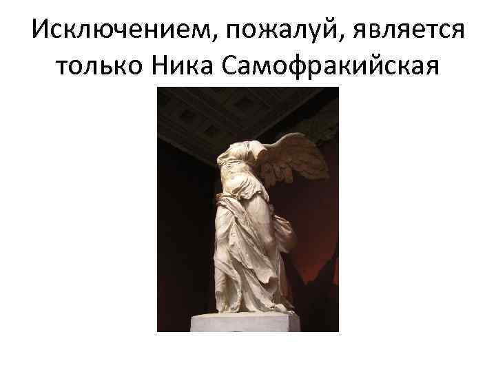 Исключением, пожалуй, является только Ника Самофракийская 