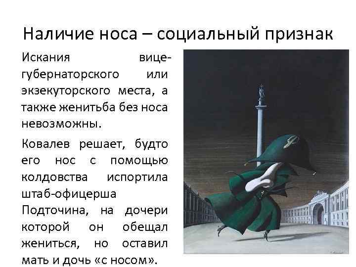 Наличие носа – социальный признак Искания вицегубернаторского или экзекуторского места, а также женитьба без