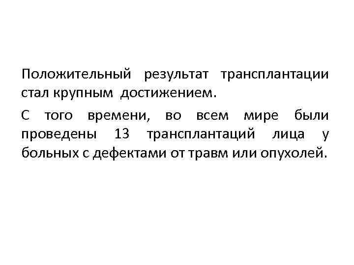 Положительный результат трансплантации стал крупным достижением. С того времени, во всем мире были проведены