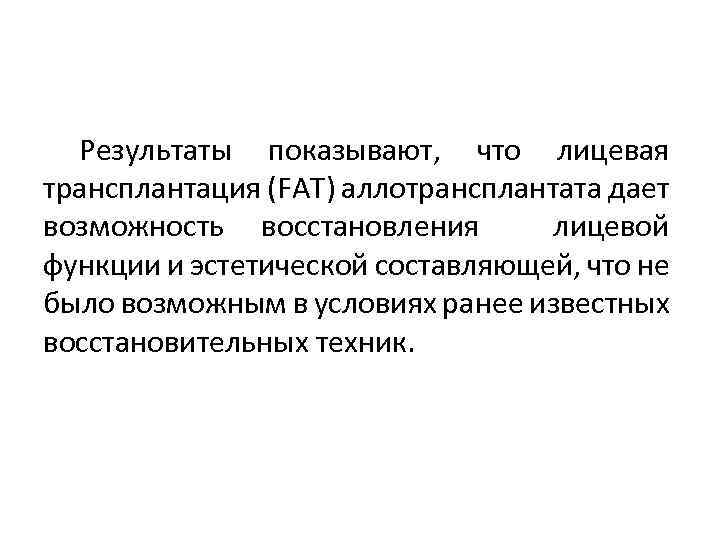  Результаты показывают, что лицевая трансплантация (FAT) аллотрансплантата дает возможность восстановления лицевой функции и