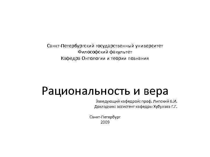 Санкт-Петербургский государственный университет Философский факультет Кафедра Онтологии и теории познания Рациональность и вера Заведующий
