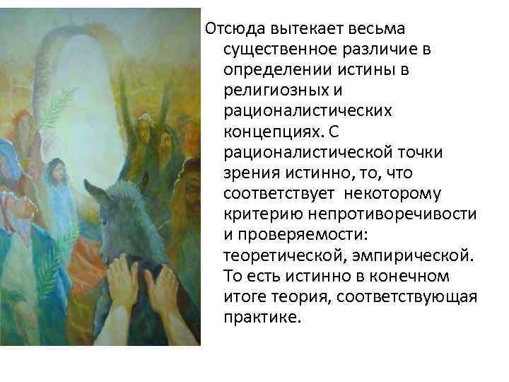 Отсюда вытекает весьма существенное различие в определении истины в религиозных и рационалистических концепциях. С