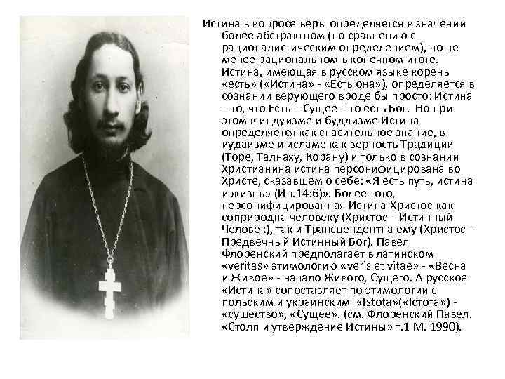 Истина в вопросе веры определяется в значении более абстрактном (по сравнению с рационалистическим определением),