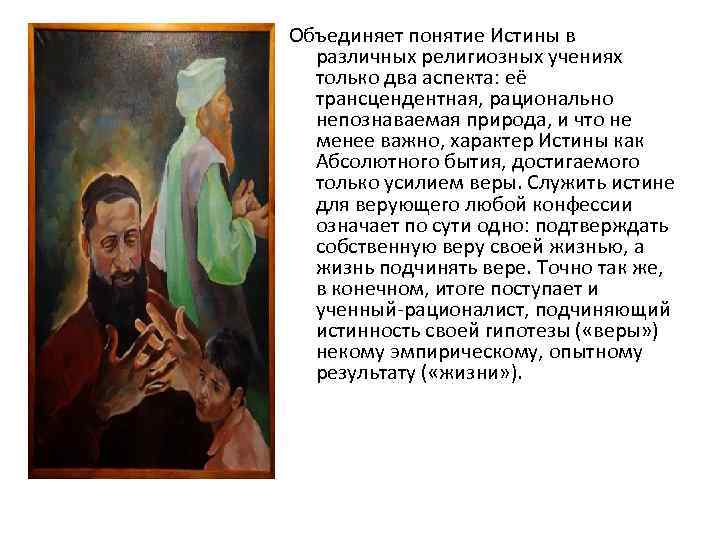 Объединяет понятие Истины в различных религиозных учениях только два аспекта: её трансцендентная, рационально непознаваемая