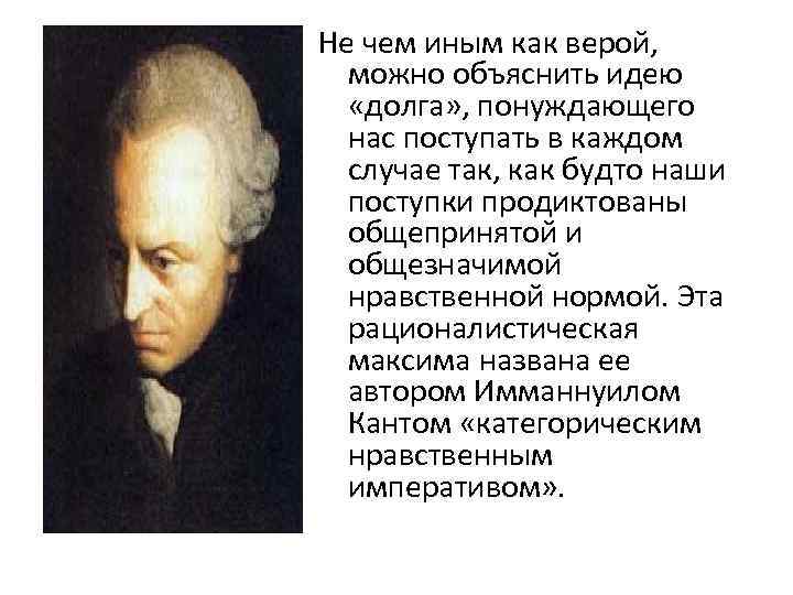 Не чем иным как верой, можно объяснить идею «долга» , понуждающего нас поступать в
