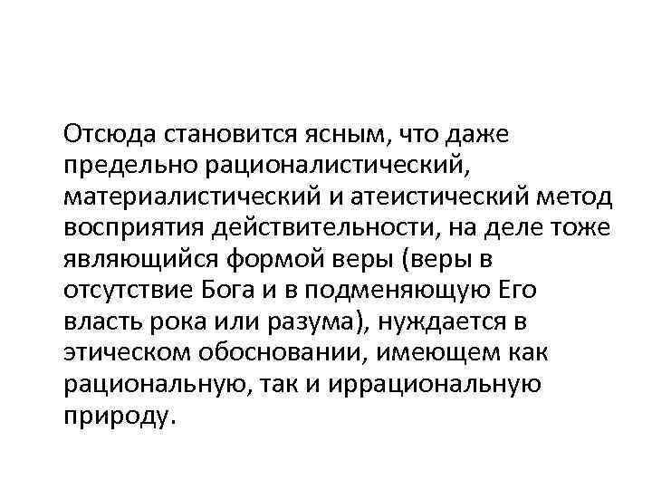 Отсюда становится ясным, что даже предельно рационалистический, материалистический и атеистический метод восприятия действительности, на