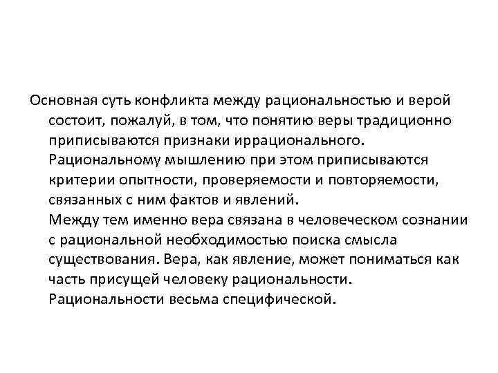 Основная суть конфликта между рациональностью и верой состоит, пожалуй, в том, что понятию веры