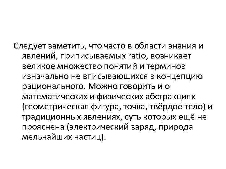Следует заметить, что часто в области знания и явлений, приписываемых ratio, возникает великое множество