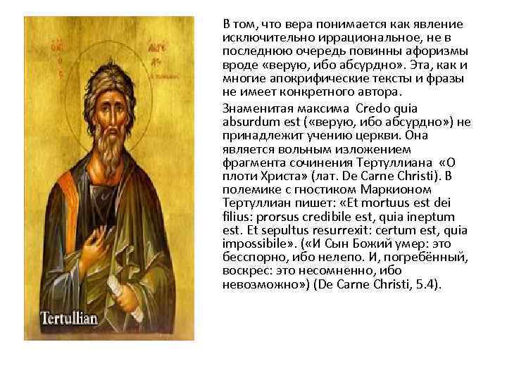 В том, что вера понимается как явление исключительно иррациональное, не в последнюю очередь повинны