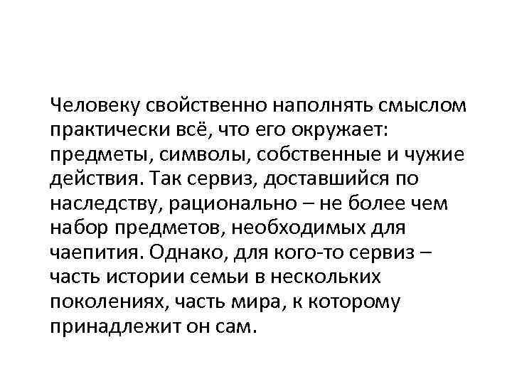 Человеку свойственно наполнять смыслом практически всё, что его окружает: предметы, символы, собственные и чужие