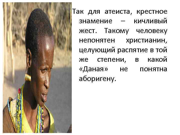 Так для атеиста, крестное знамение – кичливый жест. Такому человеку непонятен христианин, целующий распятие