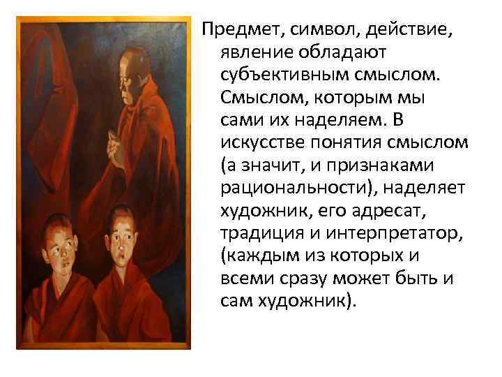 Предмет, символ, действие, явление обладают субъективным смыслом. Смыслом, которым мы сами их наделяем. В