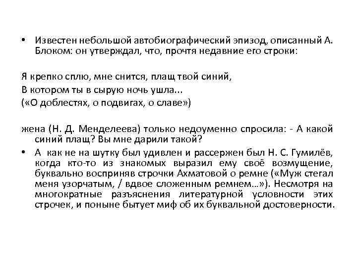  • Известен небольшой автобиографический эпизод, описанный А. Блоком: он утверждал, что, прочтя недавние