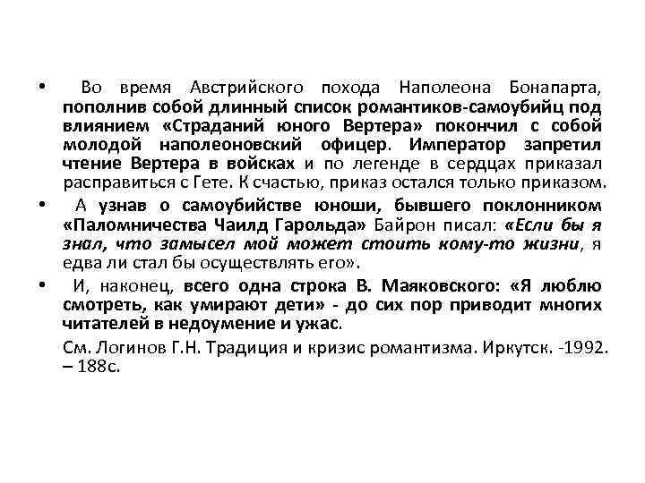  • Во время Австрийского похода Наполеона Бонапарта, пополнив собой длинный список романтиков-самоубийц под