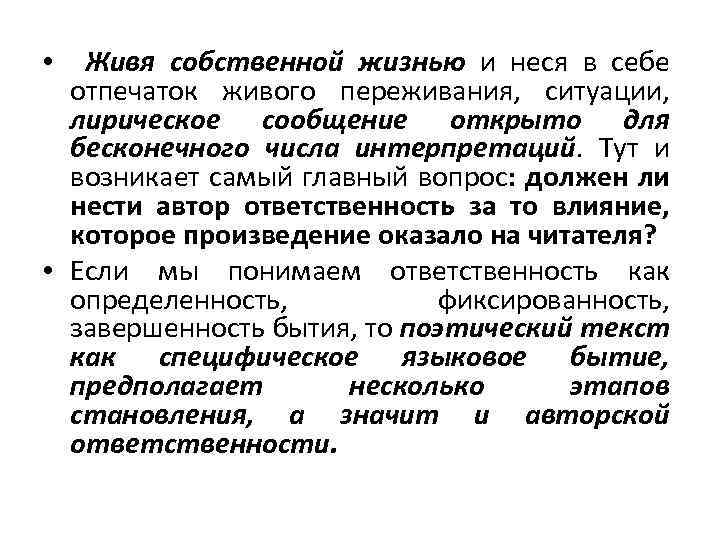 Живя собственной жизнью и неся в себе отпечаток живого переживания, ситуации, лирическое сообщение открыто