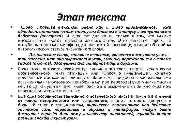 Этап текста • • Слово, ставшее текстом, равно как и слово произнесенное, уже обладает