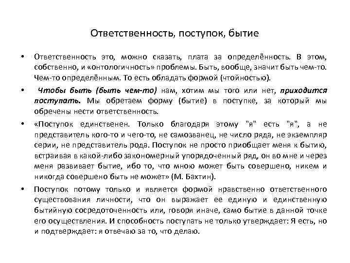 Ответственность, поступок, бытие • • Ответственность это, можно сказать, плата за определённость. В этом,