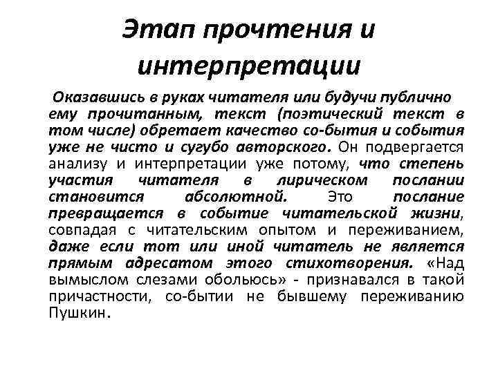 Этап прочтения и интерпретации Оказавшись в руках читателя или будучи публично ему прочитанным, текст