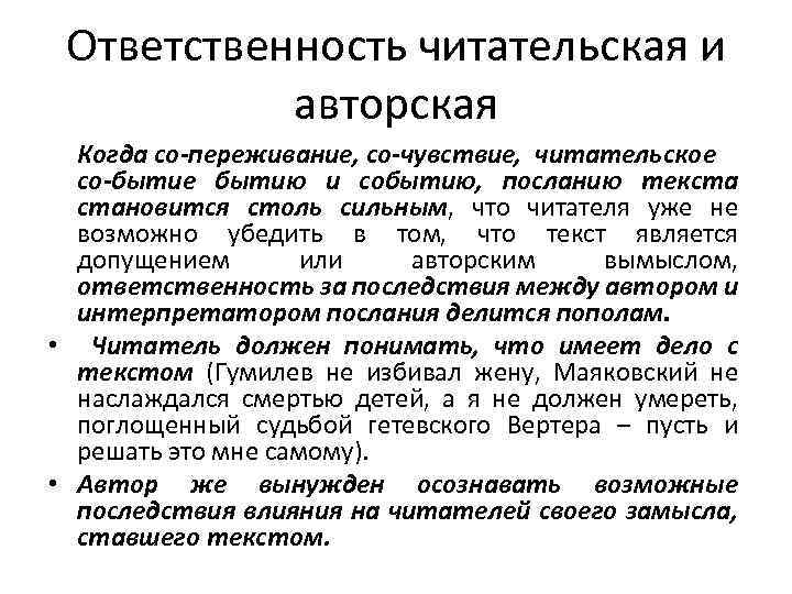 Ответственность читательская и авторская Когда со-переживание, со-чувствие, читательское со-бытие бытию и событию, посланию текста