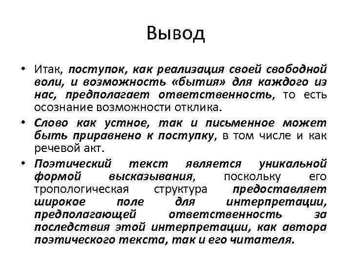 Вывод • Итак, поступок, как реализация своей свободной воли, и возможность «бытия» для каждого