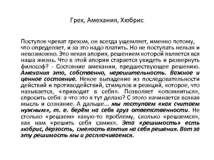 Грех, Амехания, Хюбрис Поступок чреват грехом, он всегда ущемляет, именно потому, что определяет, и