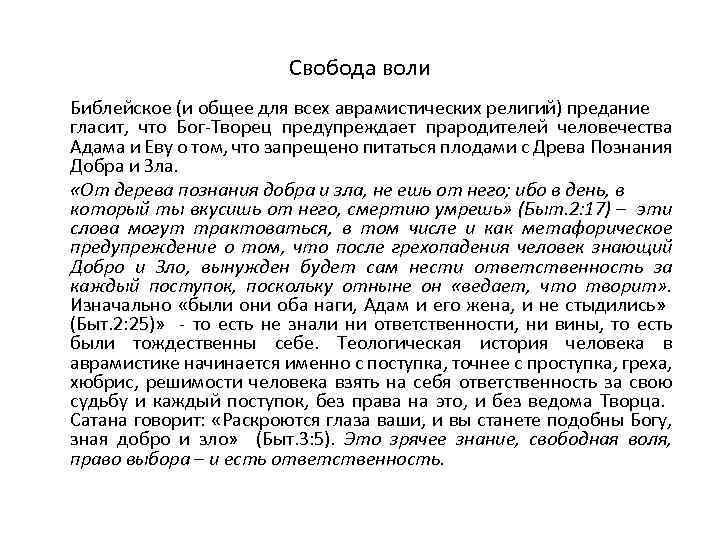 Свобода воли Библейское (и общее для всех аврамистических религий) предание гласит, что Бог-Творец предупреждает