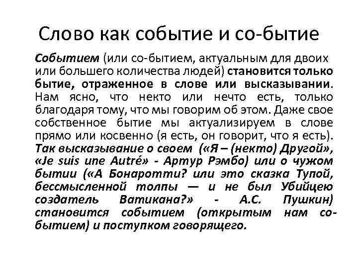 Слово как событие и со-бытие Событием (или со-бытием, актуальным для двоих или большего количества