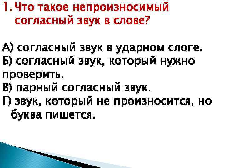 1. Что такое непроизносимый согласный звук в слове? А) согласный звук в ударном слоге.