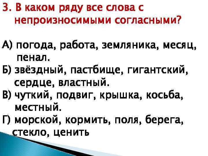 3. В каком ряду все слова с непроизносимыми согласными? А) погода, работа, земляника, месяц,